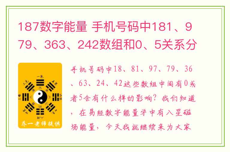 187数字能量 手机号码中181、979、363、242数组和0、5关系分析