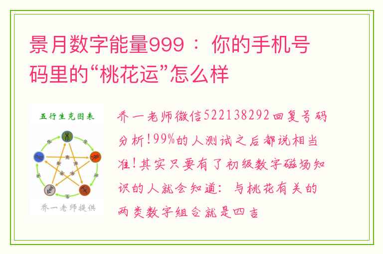 景月数字能量999 ：你的手机号码里的“桃花运”怎么样