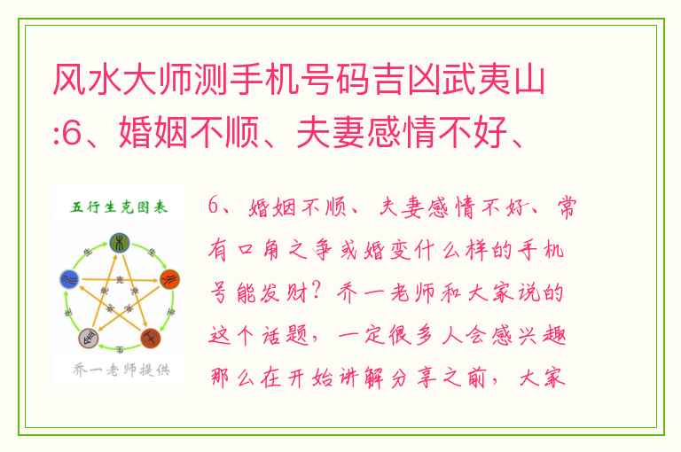 风水大师测手机号码吉凶武夷山:6、婚姻不顺、夫妻感情不好、常有口角之争或婚变