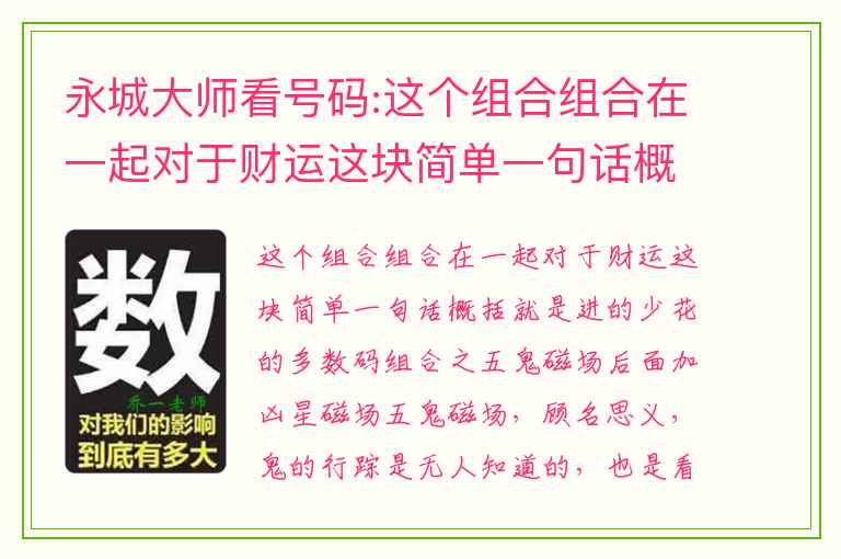 永城大师看号码:这个组合组合在一起对于财运这块简单一句话概括就是进的少花的多