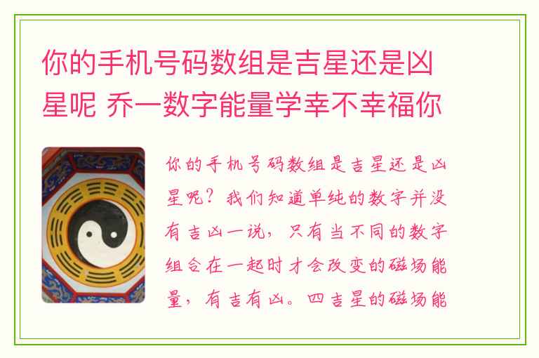 你的手机号码数组是吉星还是凶星呢 乔一数字能量学幸不幸福你决定伏位爱情能量的配对