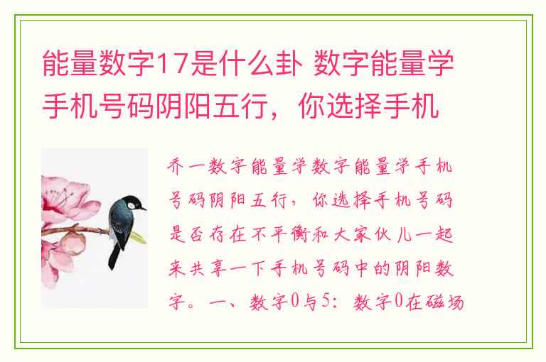 能量数字17是什么卦 数字能量学手机号码阴阳五行，你选择手机号码是否存在不平衡