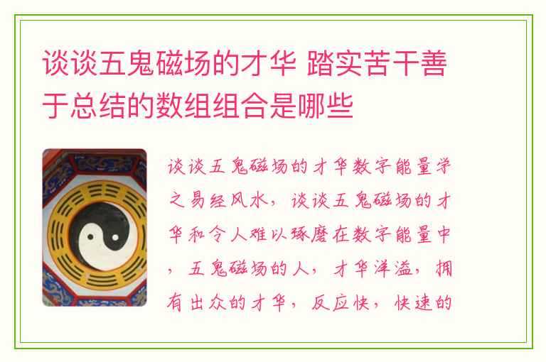 谈谈五鬼磁场的才华 踏实苦干善于总结的数组组合是哪些