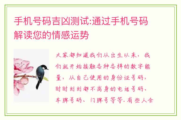 手机号码吉凶测试:通过手机号码解读您的情感运势