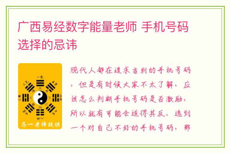 广西易经数字能量老师 手机号码选择的忌讳