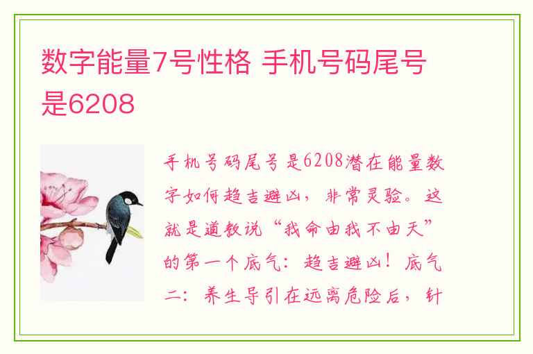 数字能量7号性格 手机号码尾号是6208