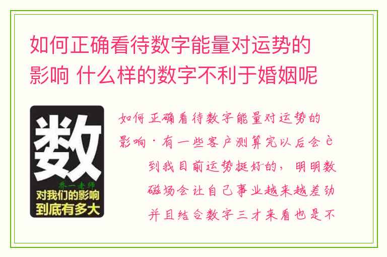 如何正确看待数字能量对运势的影响 什么样的数字不利于婚姻呢教你用手机号看婚姻运势