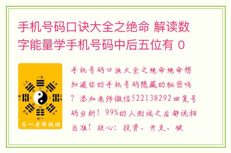 手机号码口诀大全之绝命 解读数字能量学手机号码中后五位有 0 的奥秘