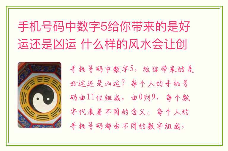 手机号码中数字5给你带来的是好运还是凶运 什么样的风水会让创业的你生意兴隆