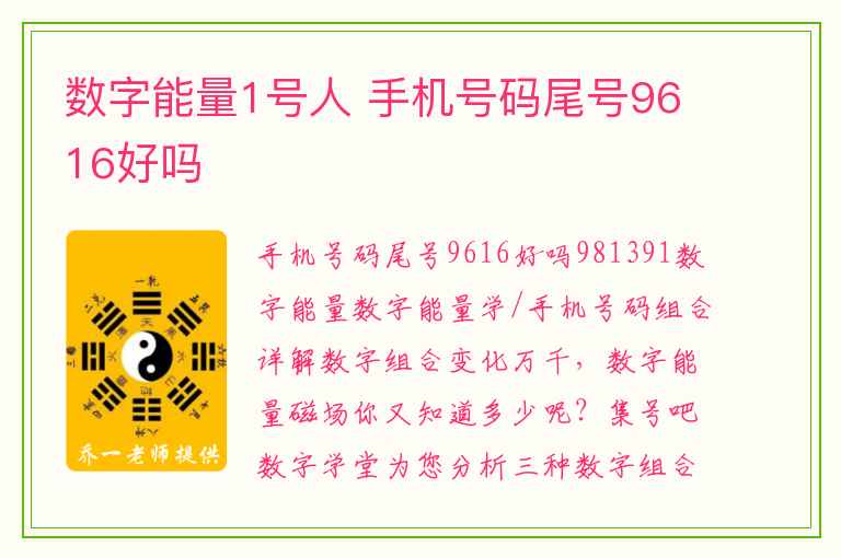 数字能量1号人 手机号码尾号9616好吗