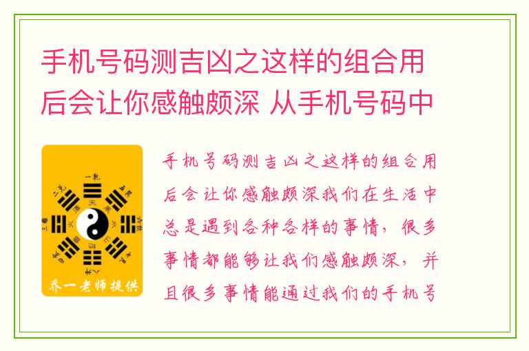 手机号码测吉凶之这样的组合用后会让你感触颇深 从手机号码中看一个人的婚姻桃花