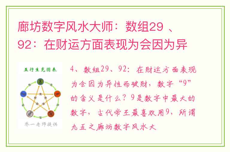 廊坊数字风水大师：数组29 、 92：在财运方面表现为会因为异性而破财