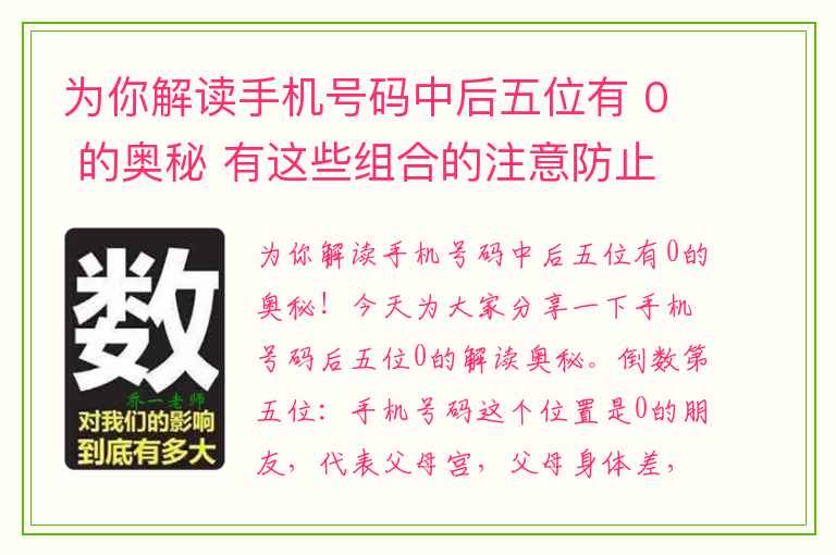 为你解读手机号码中后五位有 0 的奥秘 有这些组合的注意防止与人发生正面冲突