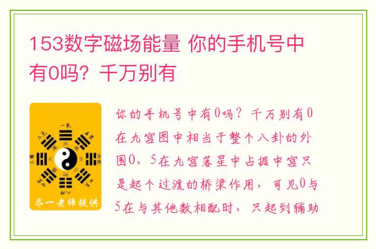 153数字磁场能量 你的手机号中有0吗？千万别有