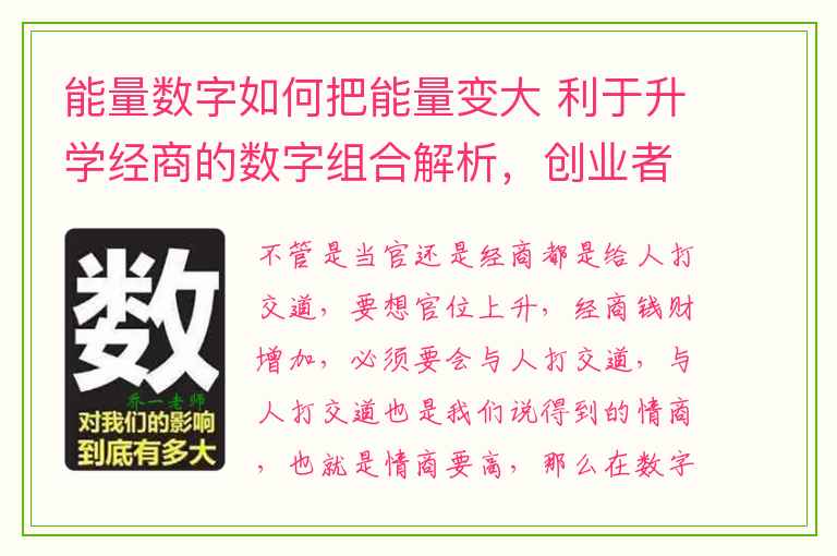 能量数字如何把能量变大 利于升学经商的数字组合解析，创业者和自由职业都应了解数字组合