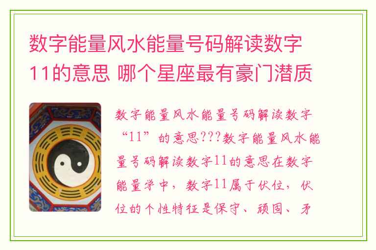 数字能量风水能量号码解读数字11的意思 哪个星座最有豪门潜质