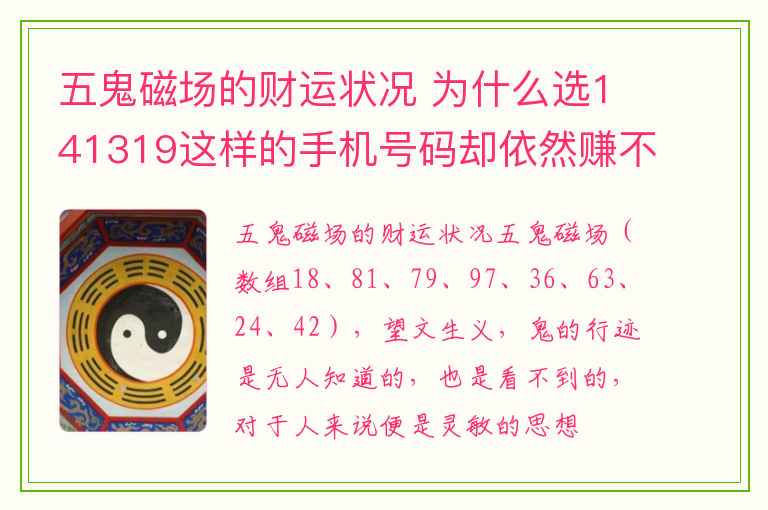 五鬼磁场的财运状况 为什么选141319这样的手机号码却依然赚不到钱