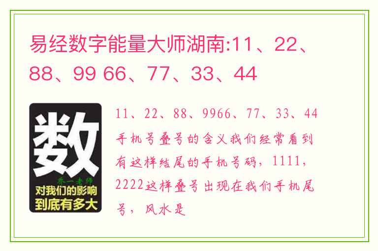 易经数字能量大师湖南:11、22、88、99 66、77、33、44