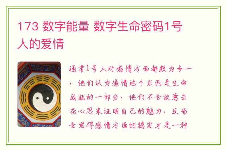 173 数字能量 数字生命密码1号人的爱情