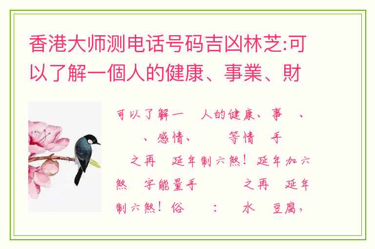 香港大师测电话号码吉凶林芝:可以了解一個人的健康、事業、財況、感情、學習等情況