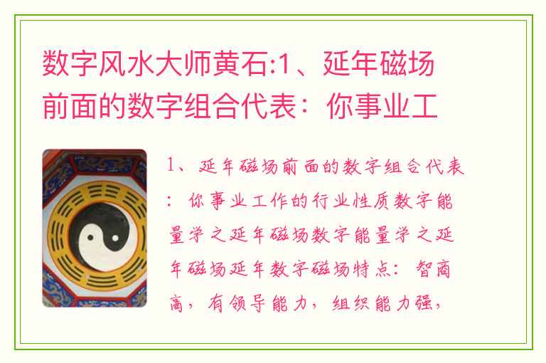 数字风水大师黄石:1、延年磁场前面的数字组合代表：你事业工作的行业性质