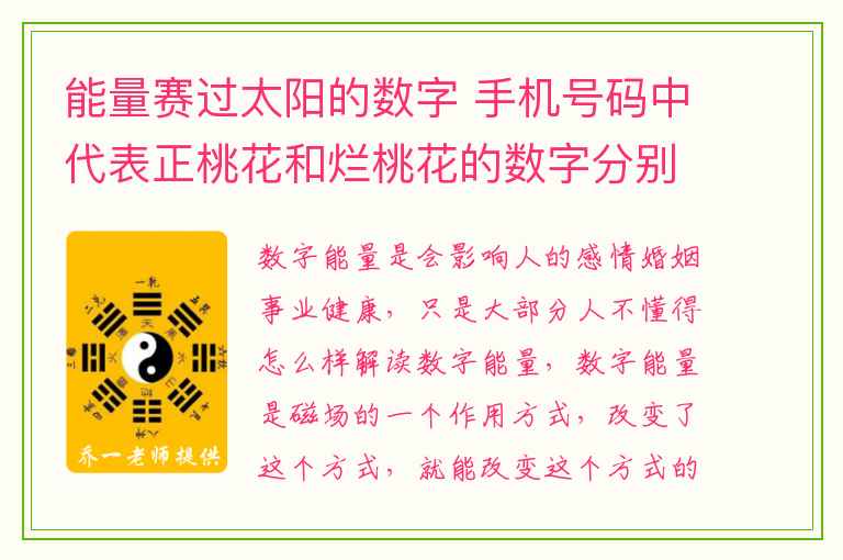 能量赛过太阳的数字 手机号码中代表正桃花和烂桃花的数字分别有哪些？_知识