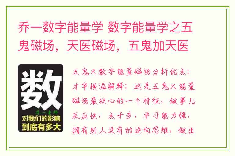 乔一数字能量学 数字能量学之五鬼磁场，天医磁场，五鬼加天医磁场解析