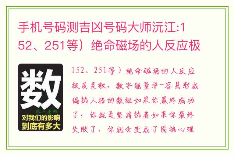 手机号码测吉凶号码大师沅江:152、251等）绝命磁场的人反应极度灵敏