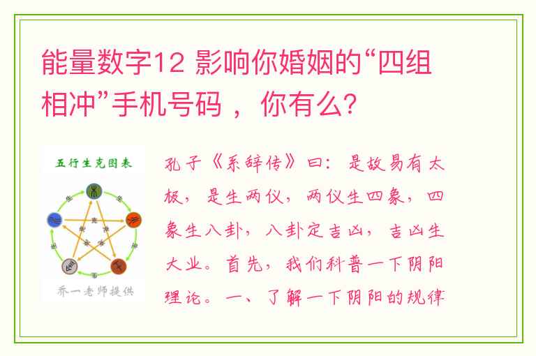 能量数字12 影响你婚姻的“四组相冲”手机号码 ，你有么？