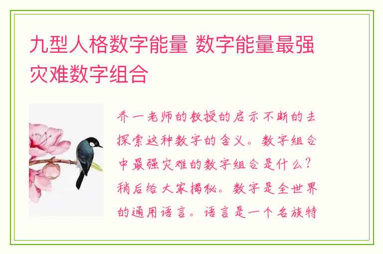 九型人格数字能量 数字能量最强灾难数字组合