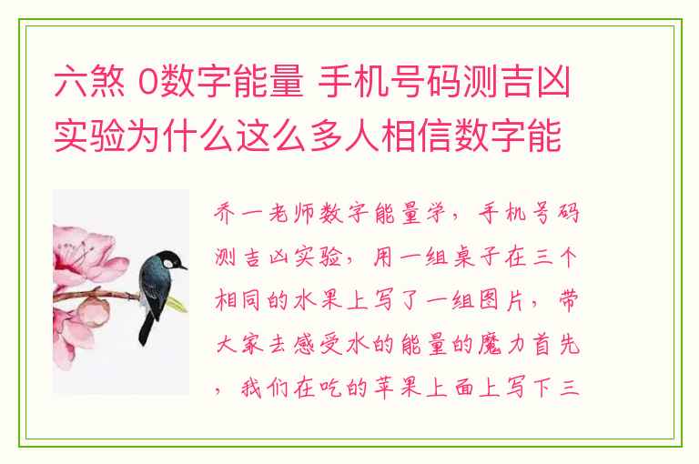 六煞 0数字能量 手机号码测吉凶实验为什么这么多人相信数字能量学。