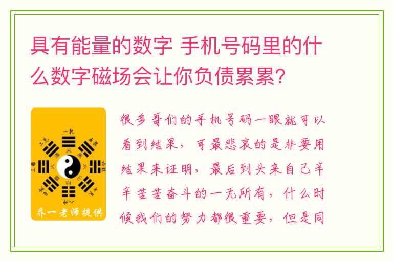 具有能量的数字 手机号码里的什么数字磁场会让你负债累累？