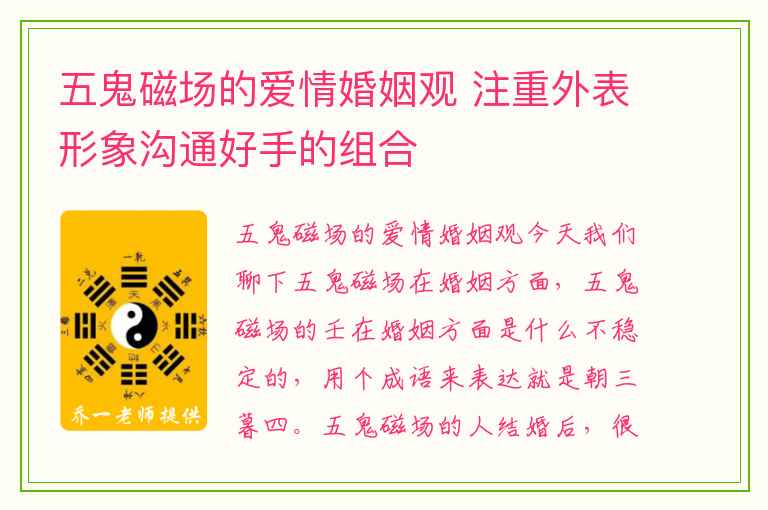 五鬼磁场的爱情婚姻观 注重外表形象沟通好手的组合