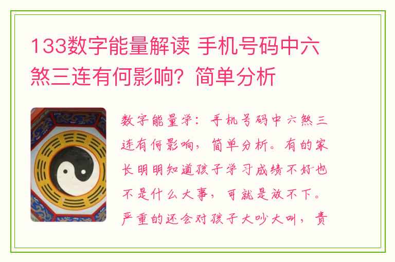 133数字能量解读 手机号码中六煞三连有何影响？简单分析