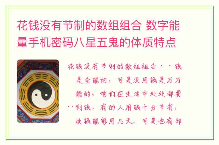 花钱没有节制的数组组合 数字能量手机密码八星五鬼的体质特点