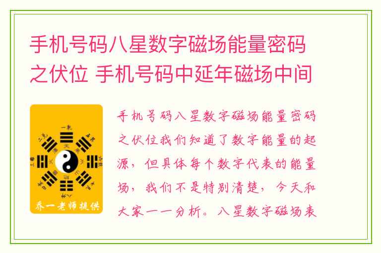 手机号码八星数字磁场能量密码之伏位 手机号码中延年磁场中间夹0有什么现象