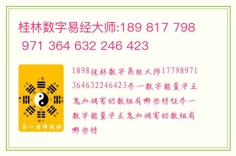 桂林数字易经大师:189 817 798 971 364 632 246 423