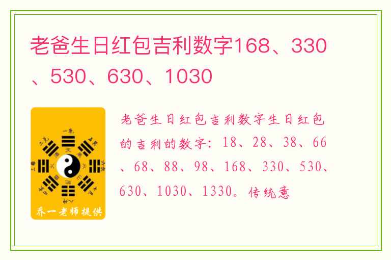 老爸生日红包吉利数字168、330、530、630、1030