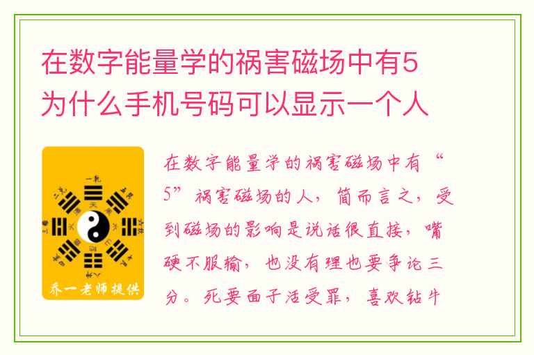 在数字能量学的祸害磁场中有5 为什么手机号码可以显示一个人的性格各方面