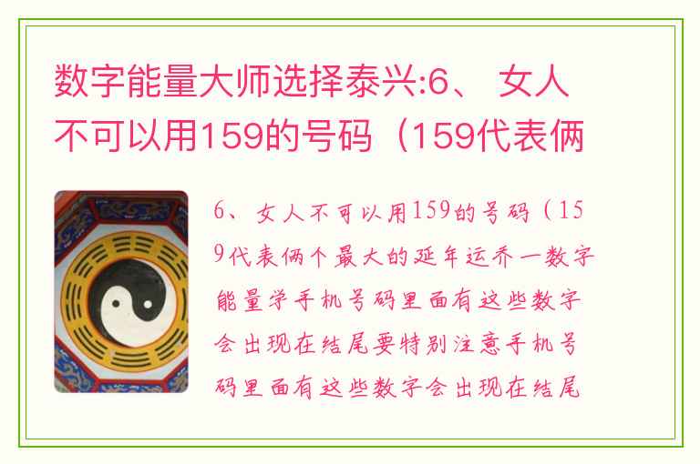 数字能量大师选择泰兴:6、 女人不可以用159的号码（159代表俩个最大的延年运