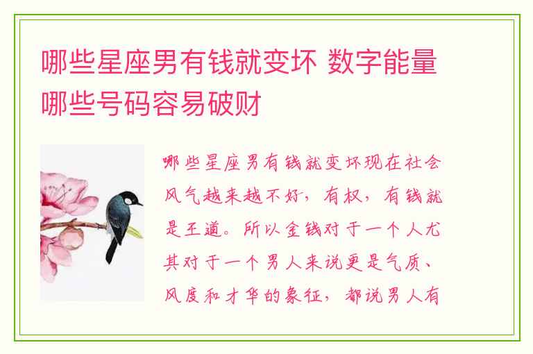 哪些星座男有钱就变坏 数字能量哪些号码容易破财