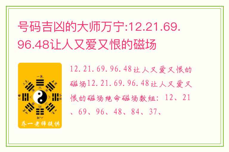 号码吉凶的大师万宁:12.21.69.96.48让人又爱又恨的磁场