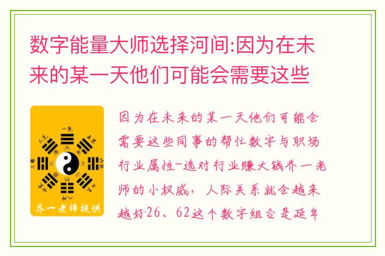 数字能量大师选择河间:因为在未来的某一天他们可能会需要这些同事的帮忙