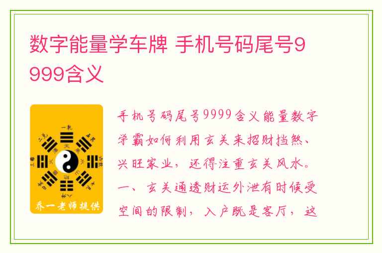 数字能量学车牌 手机号码尾号9999含义