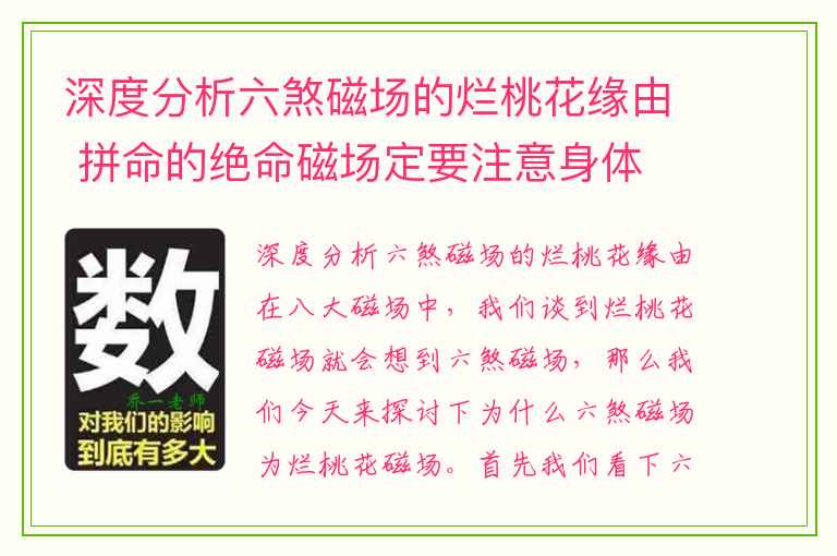 深度分析六煞磁场的烂桃花缘由 拼命的绝命磁场定要注意身体