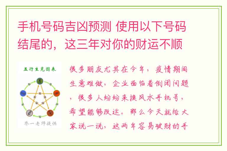 手机号码吉凶预测 使用以下号码结尾的，这三年对你的财运不顺，事业不顺、婚姻不顺、健