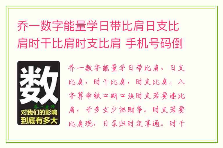 乔一数字能量学日带比肩日支比肩时干比肩时支比肩 手机号码倒数第三位数与主人性格有什么关系