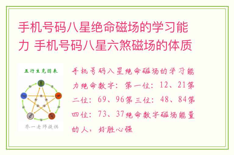 手机号码八星绝命磁场的学习能力 手机号码八星六煞磁场的体质特点