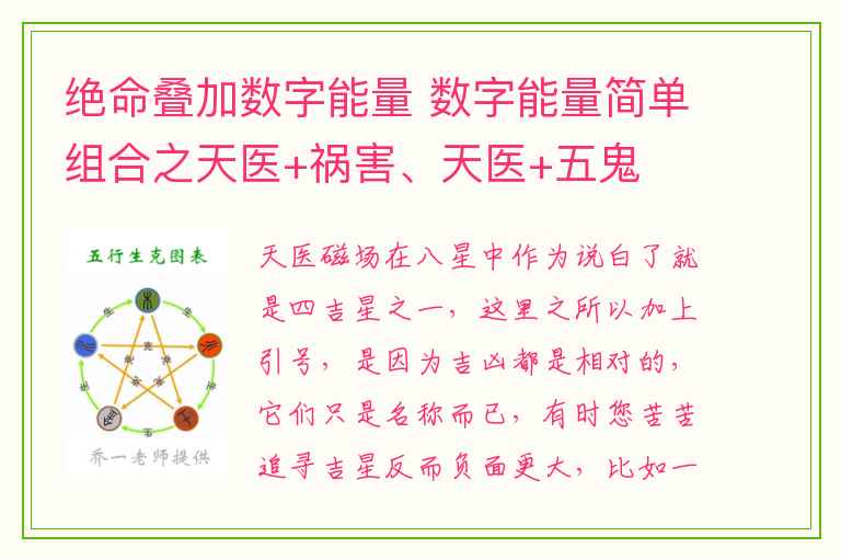 绝命叠加数字能量 数字能量简单组合之天医+祸害、天医+五鬼