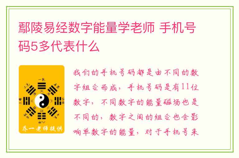 鄢陵易经数字能量学老师 手机号码5多代表什么